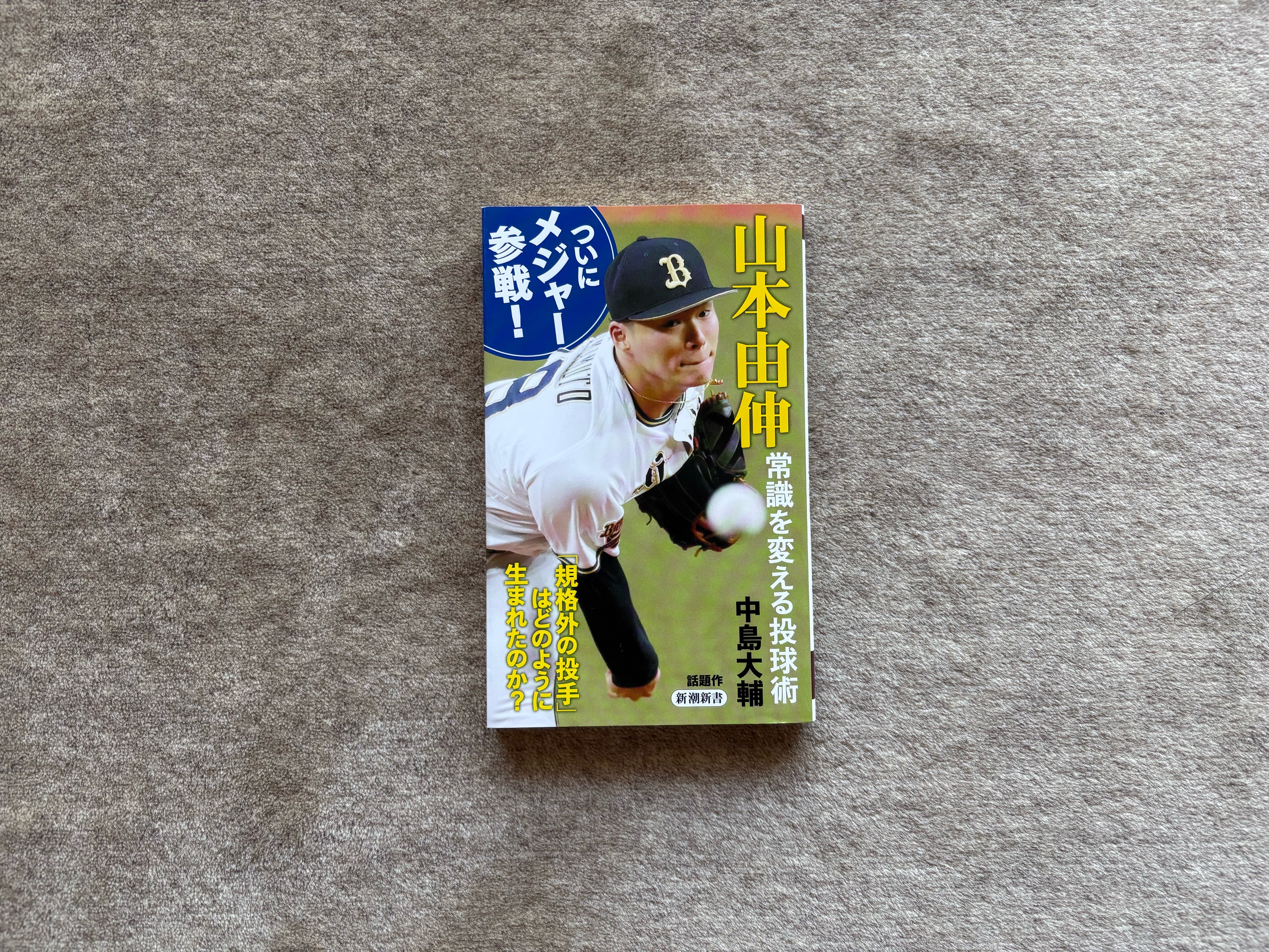 山本由伸 常識を変える投球術 』|合同会社ノマド&ブランディング 大杉 潤 山本由伸 常識を変える投球術 』|合同会社ノマド&ブランディング 大杉 潤