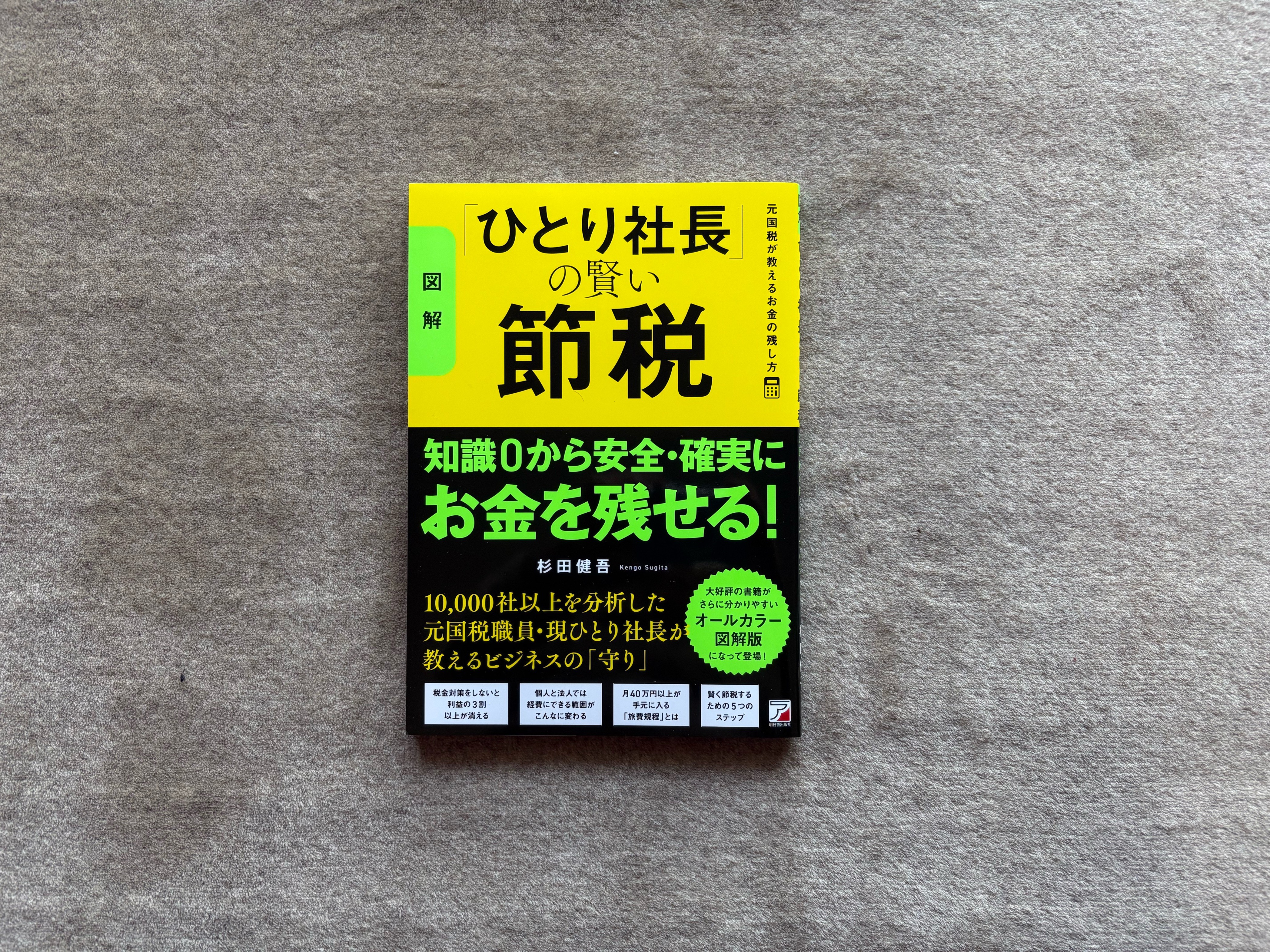 ひとり社長」の賢い節税』｜合同会社ノマド＆ブランディング 大杉 潤