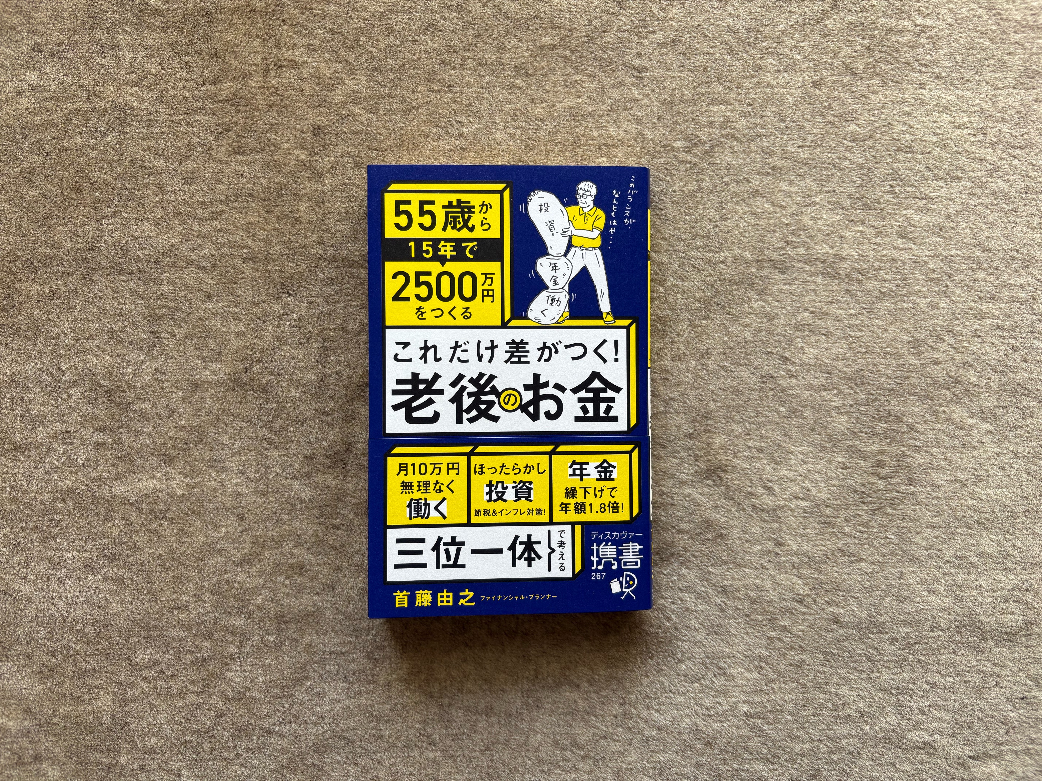 これだけ差がつく！老後のお金 55歳から15年で2500万円をつくる