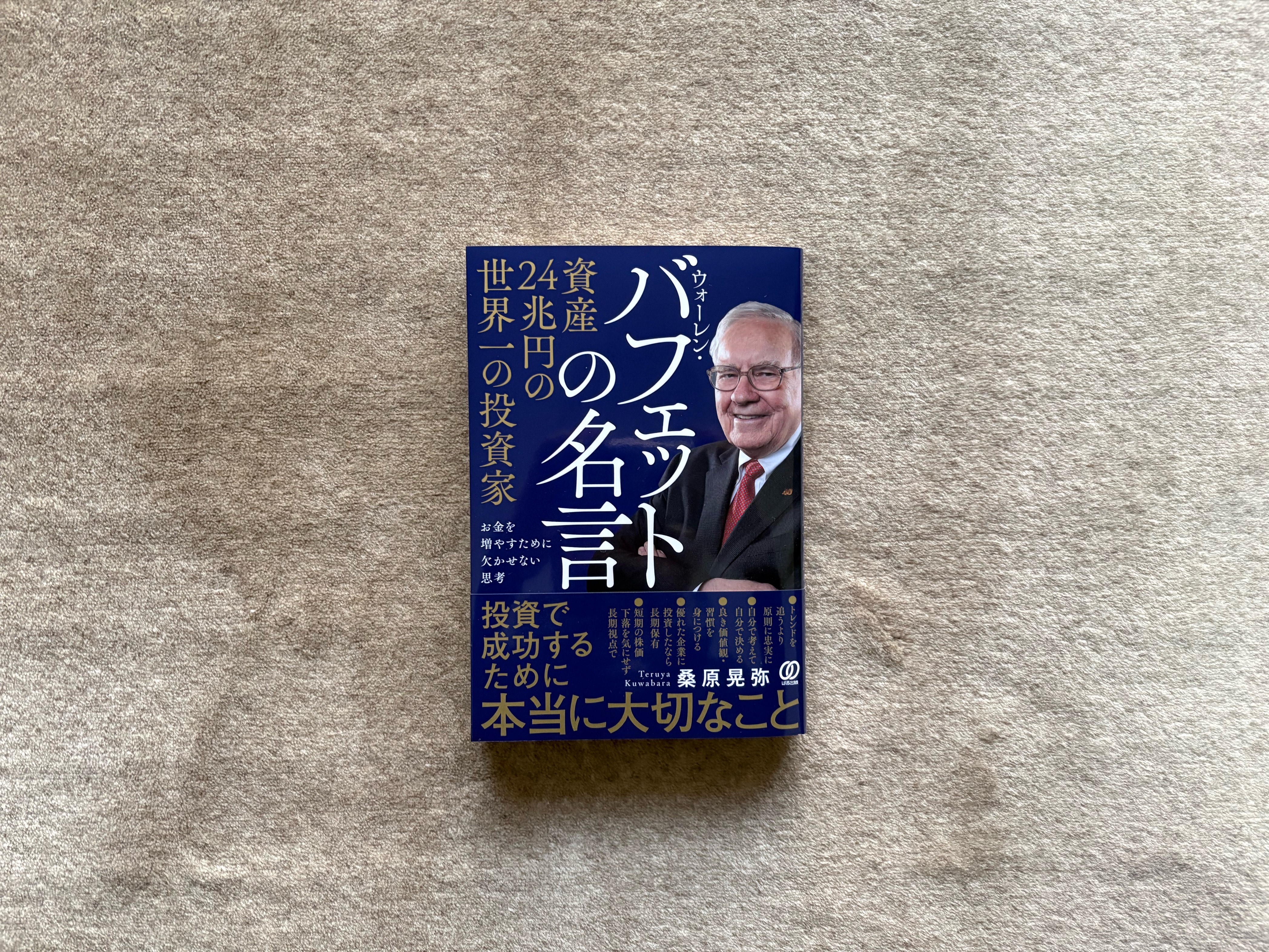 資産24兆円の世界一の投資家 ウォーレン・バフェットの名言』｜合同会社ノマド＆ブランディング 大杉 潤