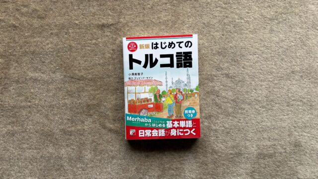 新版 はじめてのトルコ語』｜合同会社ノマド＆ブランディング 大杉 潤