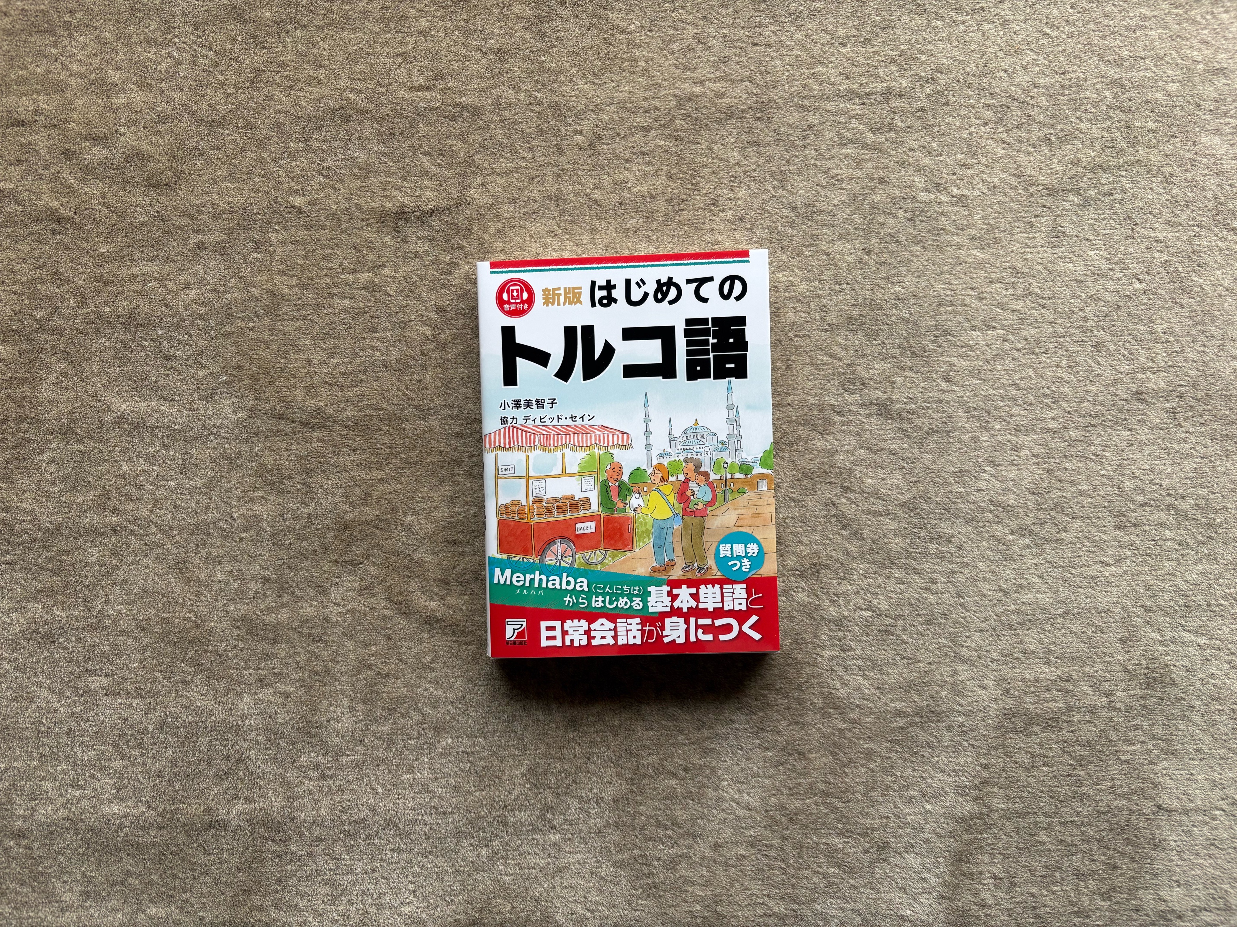 新版 はじめてのトルコ語』｜合同会社ノマド＆ブランディング 大杉 潤