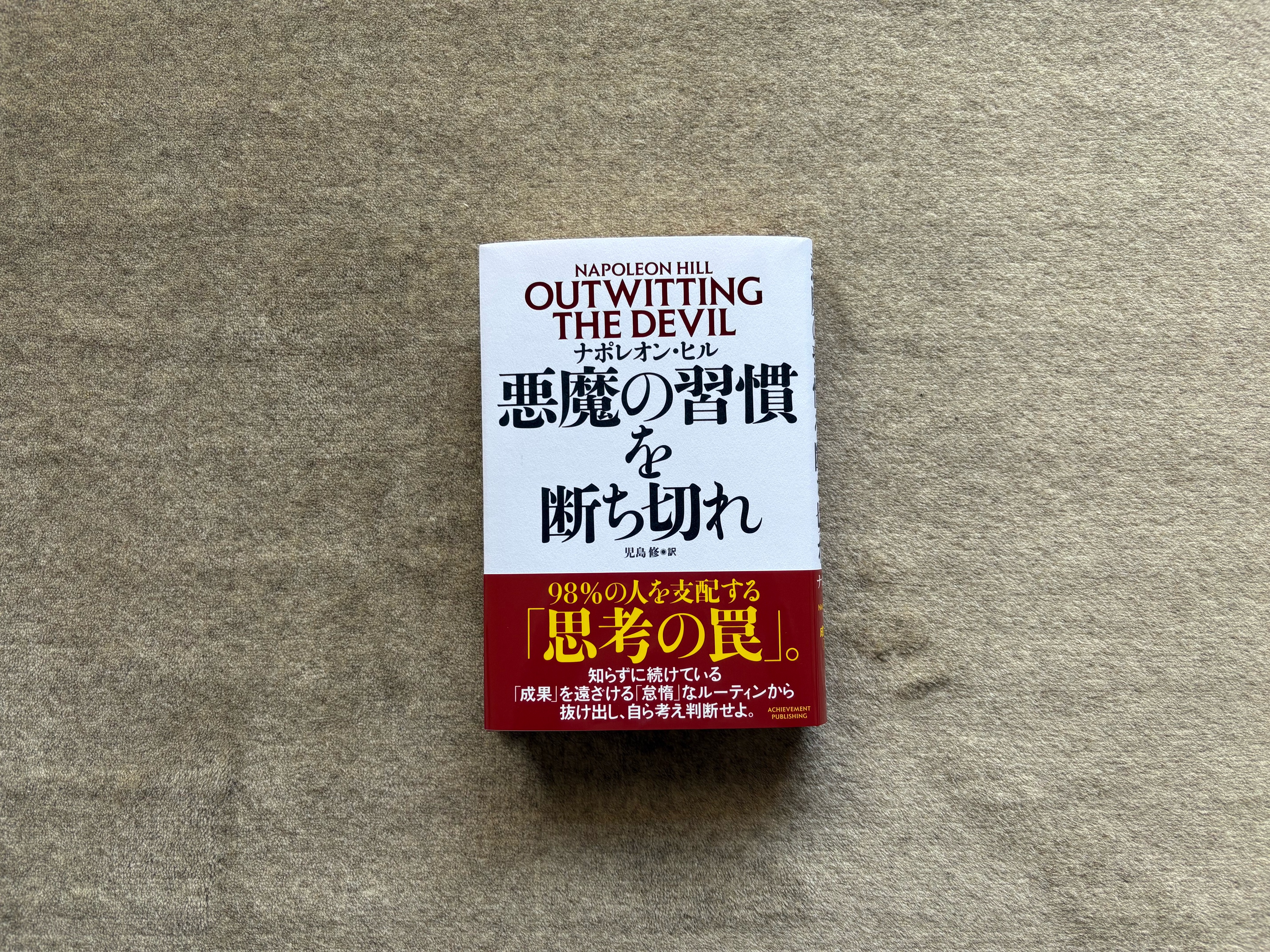 悪魔の習慣を断ち切れ』｜合同会社ノマド＆ブランディング 大杉 潤