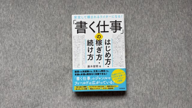 安定して頼まれるライターになる！「書く仕事」のはじめ方・稼ぎ方