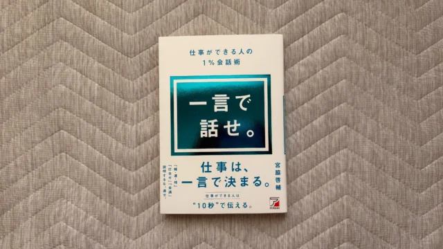 一言で話せ。 仕事ができる人の1%会話術』｜合同会社ノマド