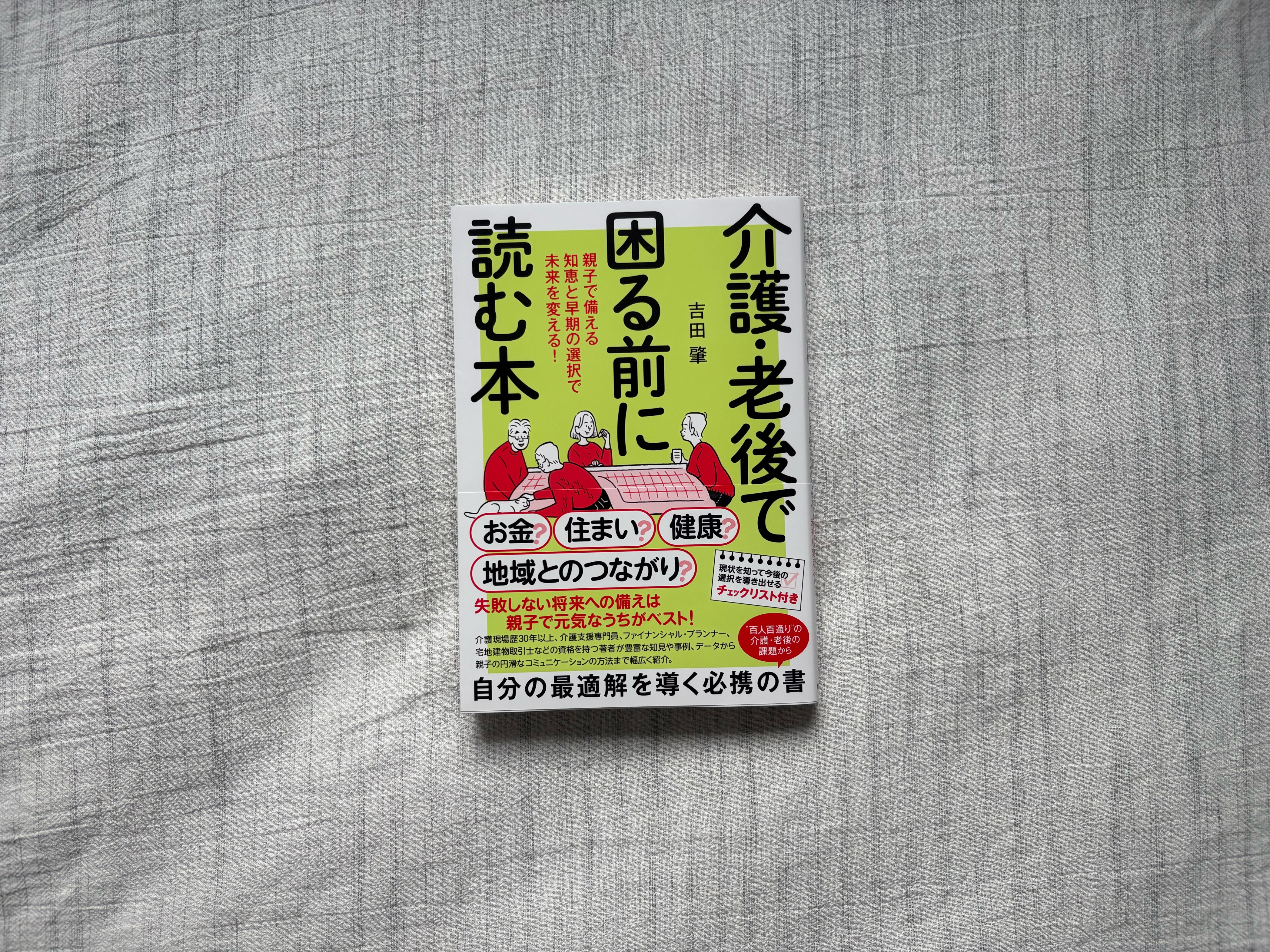 介護・老後で困る前に読む本：親子で備える知恵と早期の選択で未来を