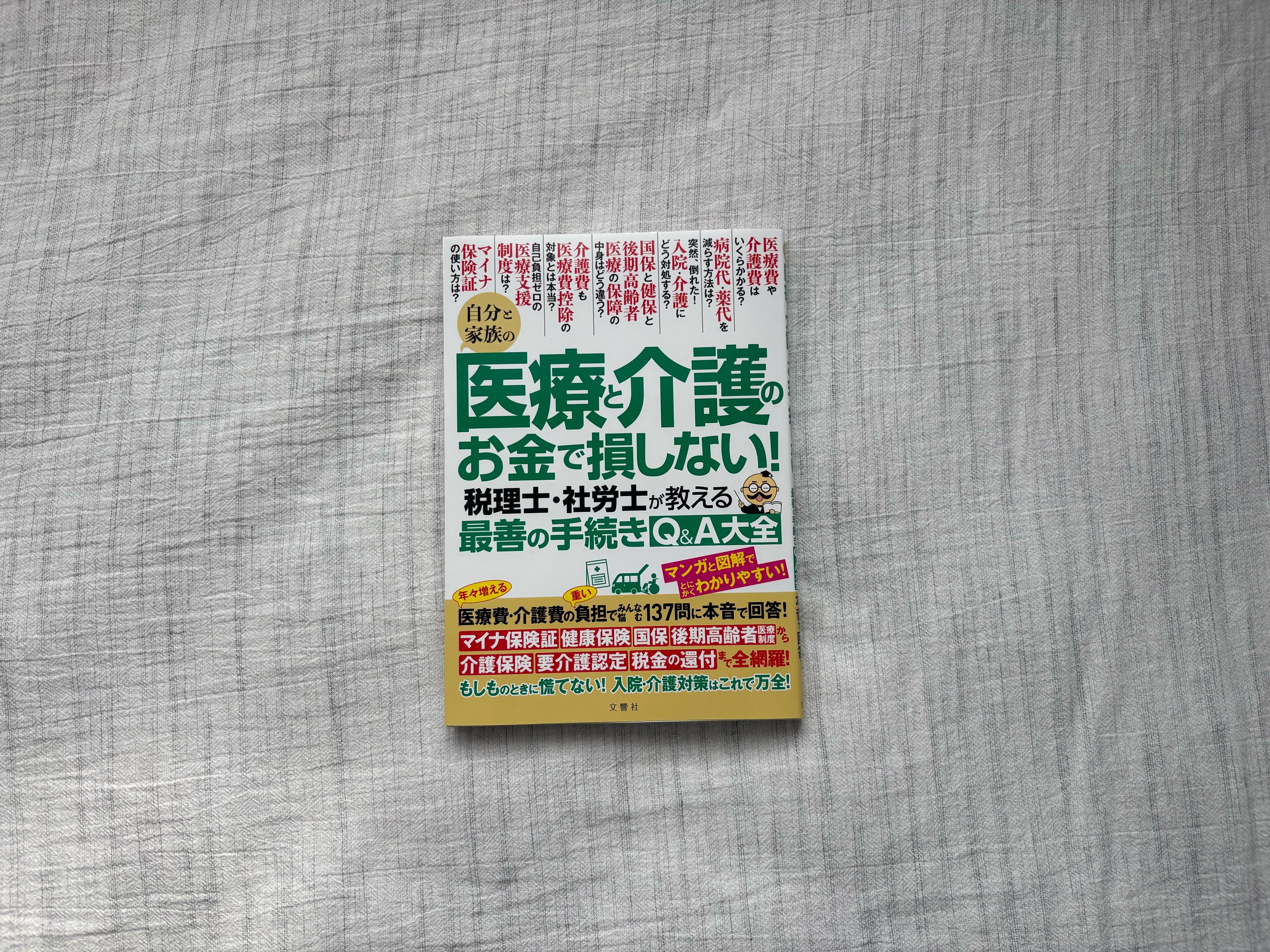 自分と家族の医療と介護のお金で損しない！ 税理士・社労士が教える 