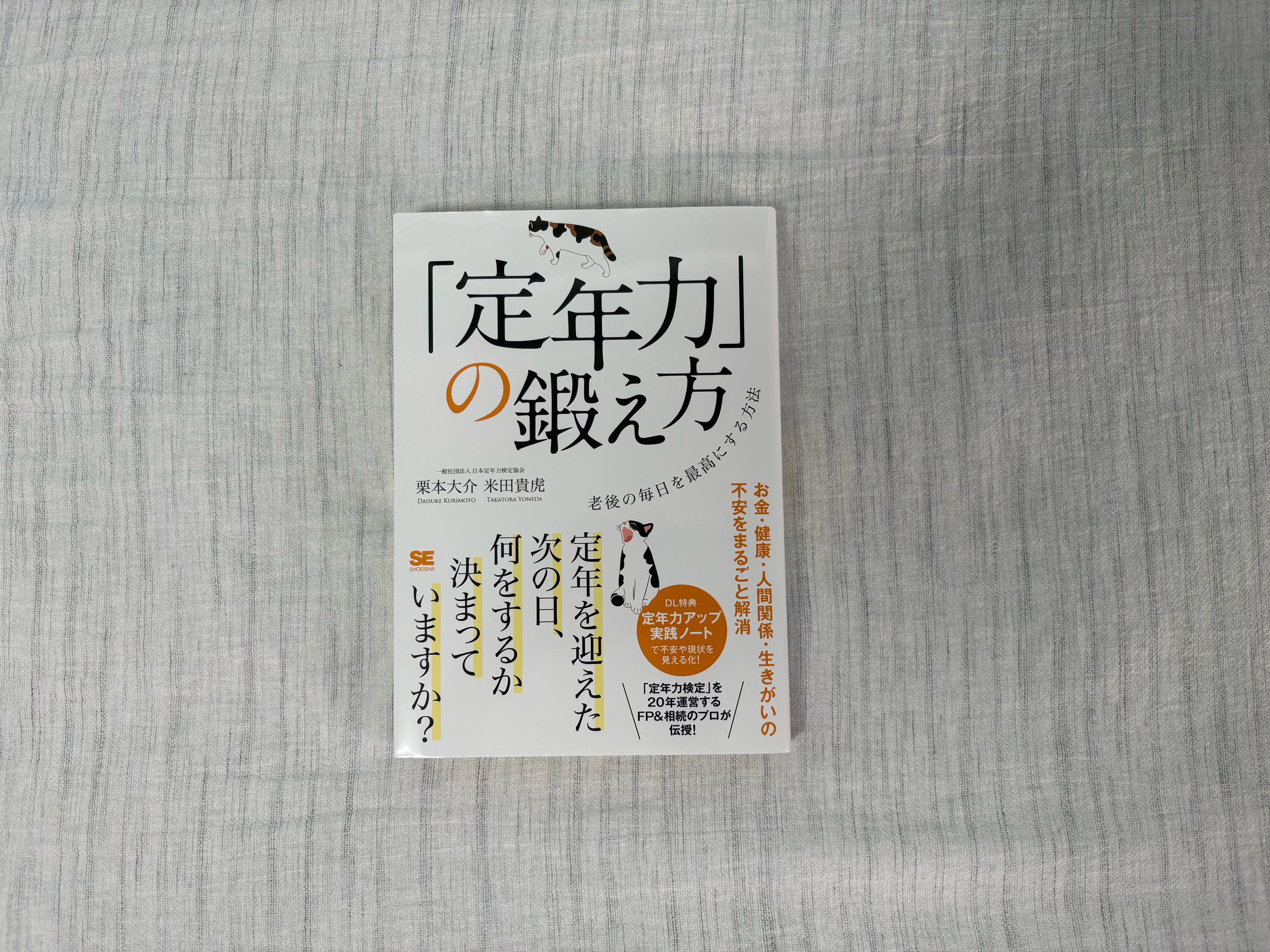 定年力」の鍛え方 老後の毎日を最高にする方法』｜合同会社ノマド